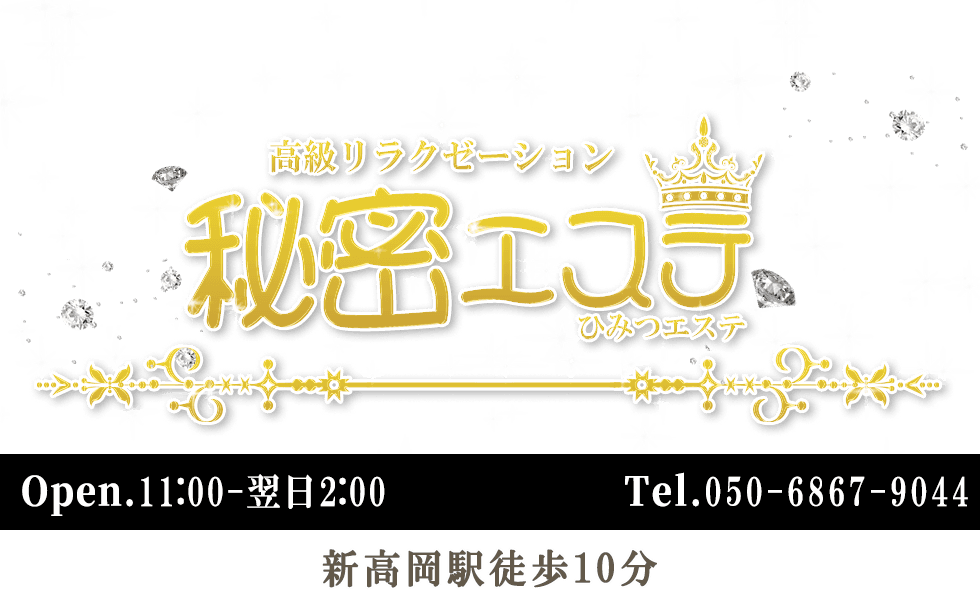 秘密エステ
