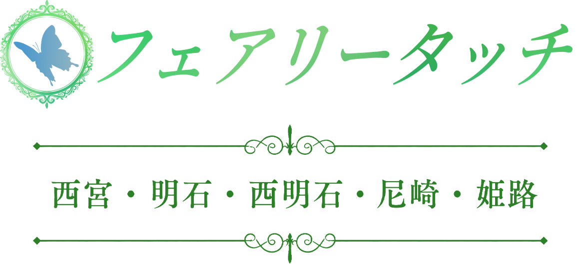 フェアリータッチ 西宮ルーム