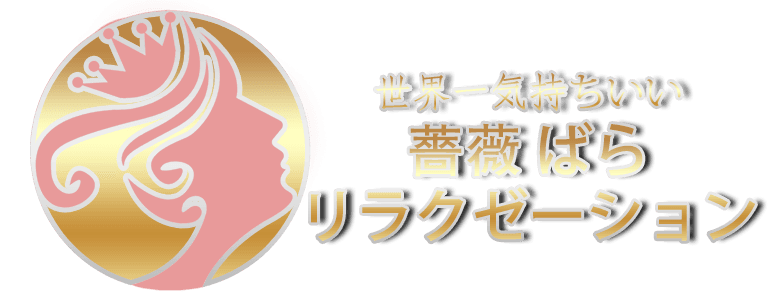 薔薇 ばらリラクゼーション