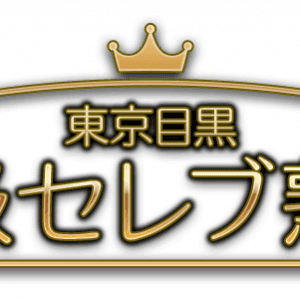 東京目黒 高級セレブ熟女 五井ルーム
