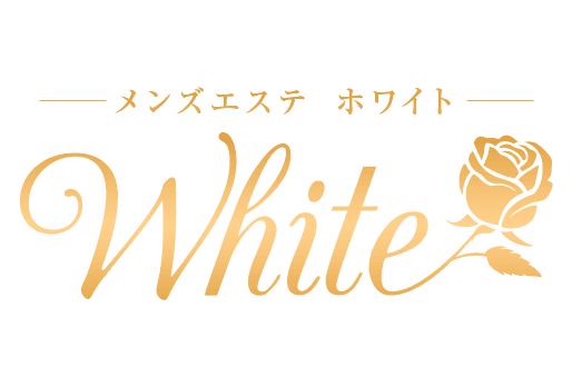 メンズエステ ホワイト