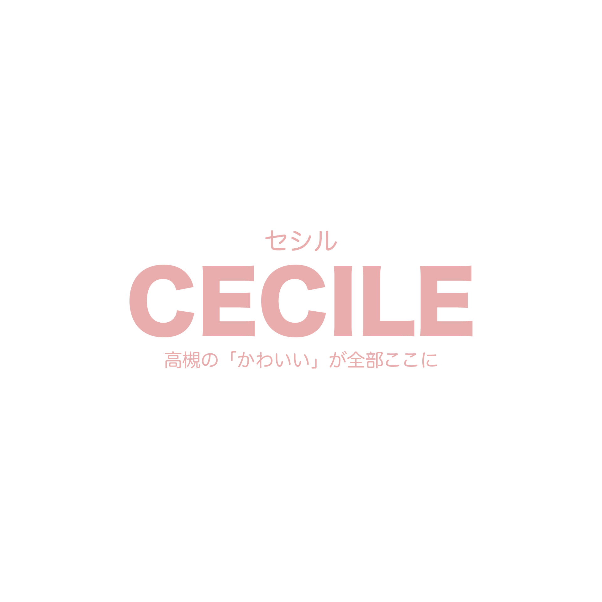 Cecile(セシル)