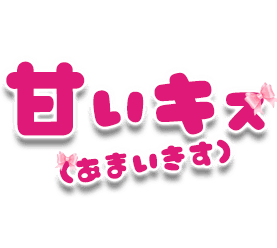 甘いキス