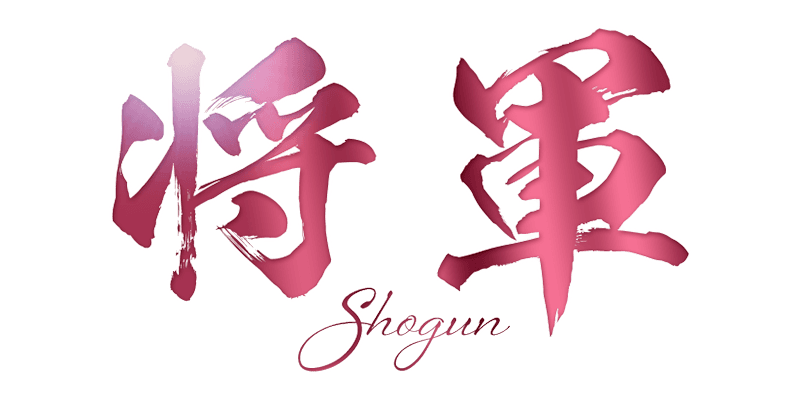 将軍