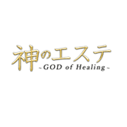 神のエステ