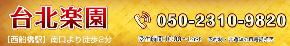 台北楽園