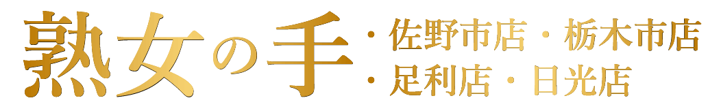 出張&ルーム 熟女専門 熟女の手