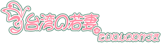 台湾の若妻