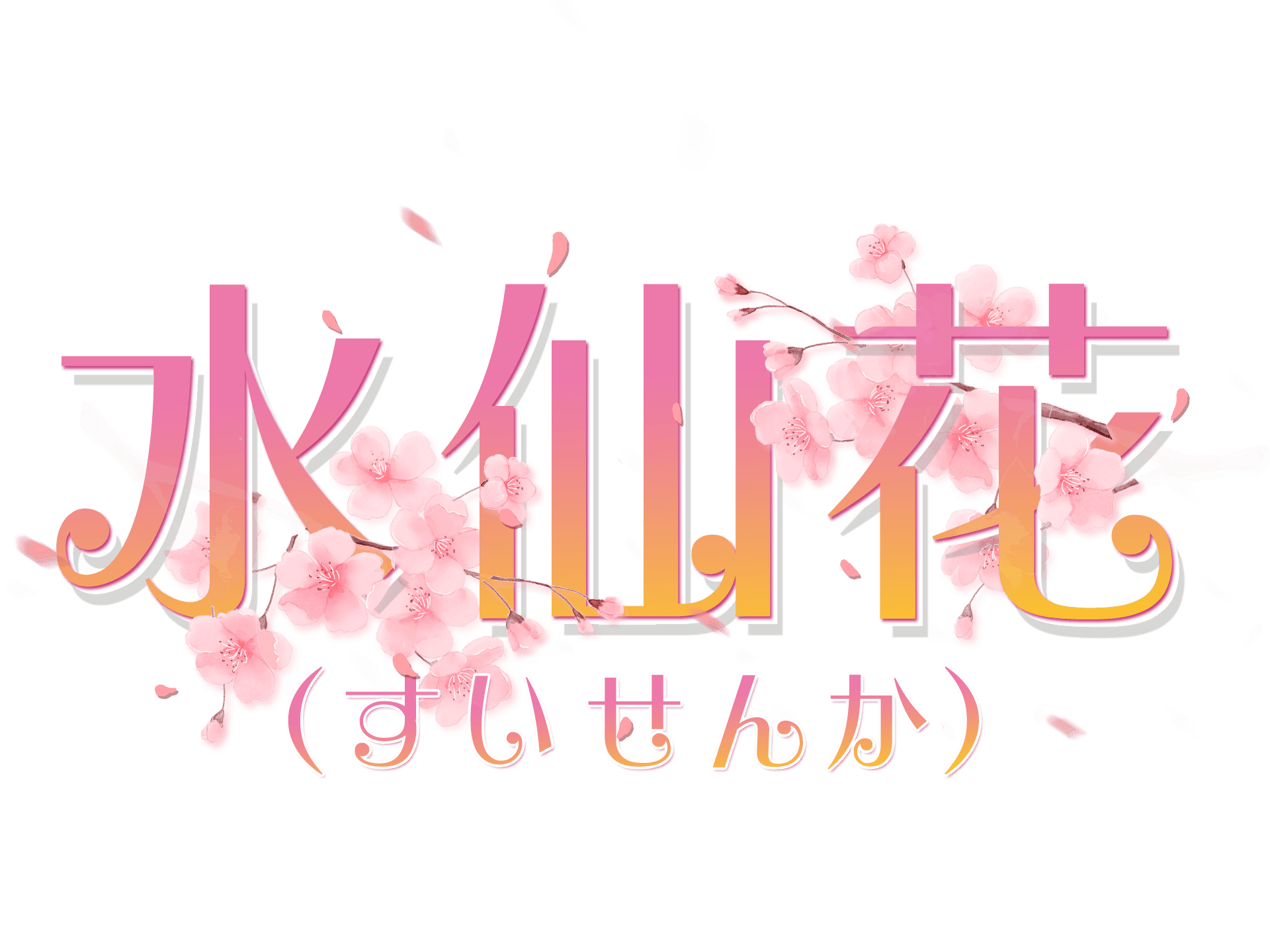 水仙花(すいせんか)