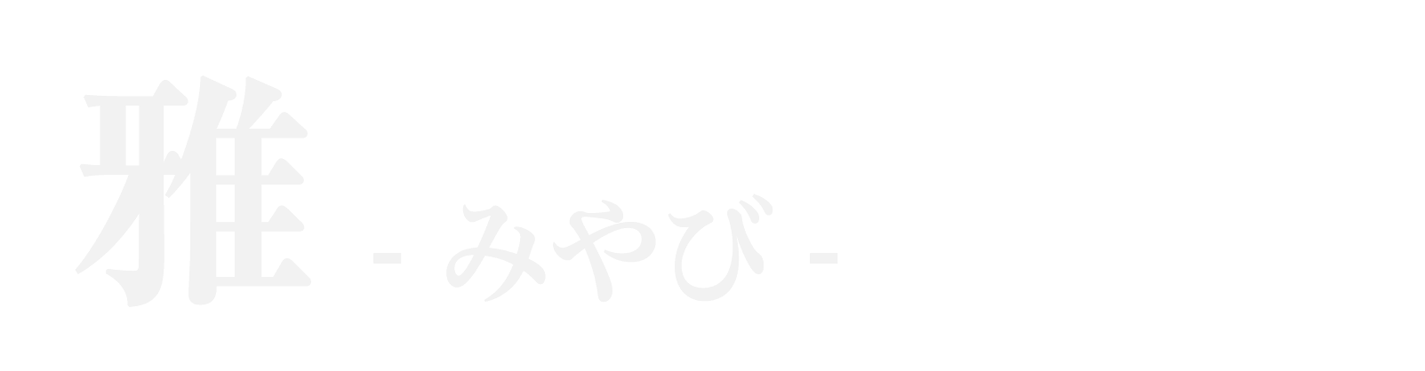 雅(みやび)