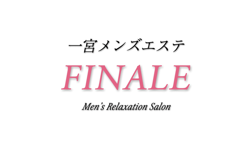 一宮メンズエステ FINALE