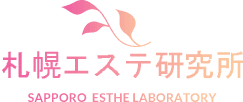 札幌エステ研究所
