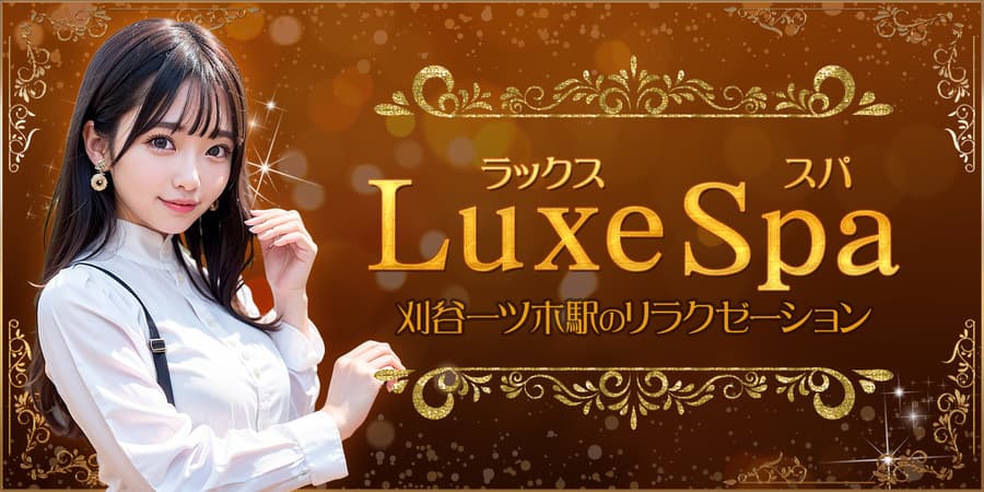 Luxe Spa(ラックススパ)