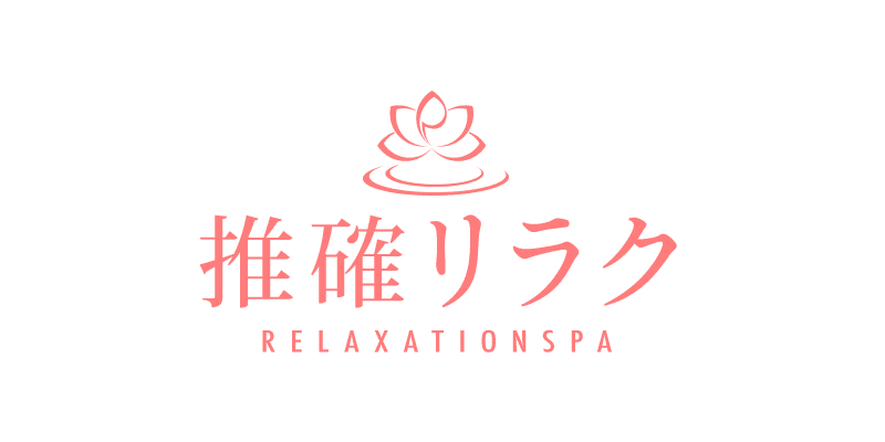 推確リラク