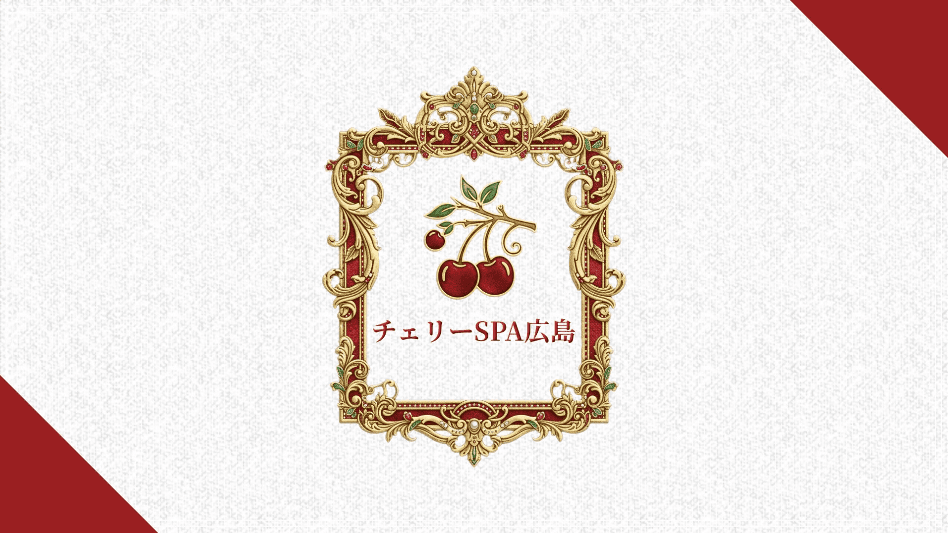 チェリーSPA 広島