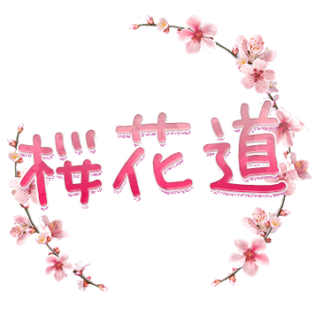 桜花道
