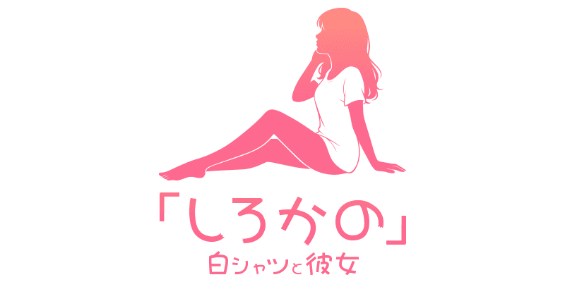 白シャツと彼女「しろかの」