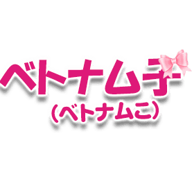 ベトナム子