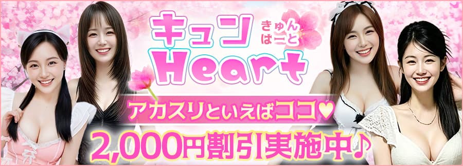 キュンHeart