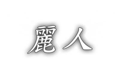 麗人