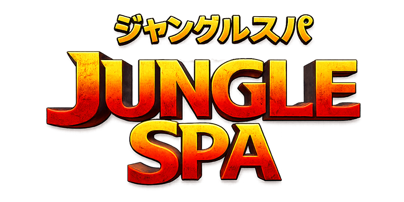 ジャングルSPA