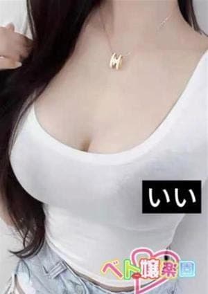いい