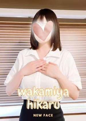 若宮 ひかる